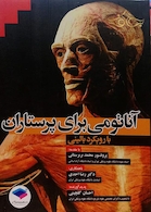 آناتومی برای پرستاری با رویکرد بالینی